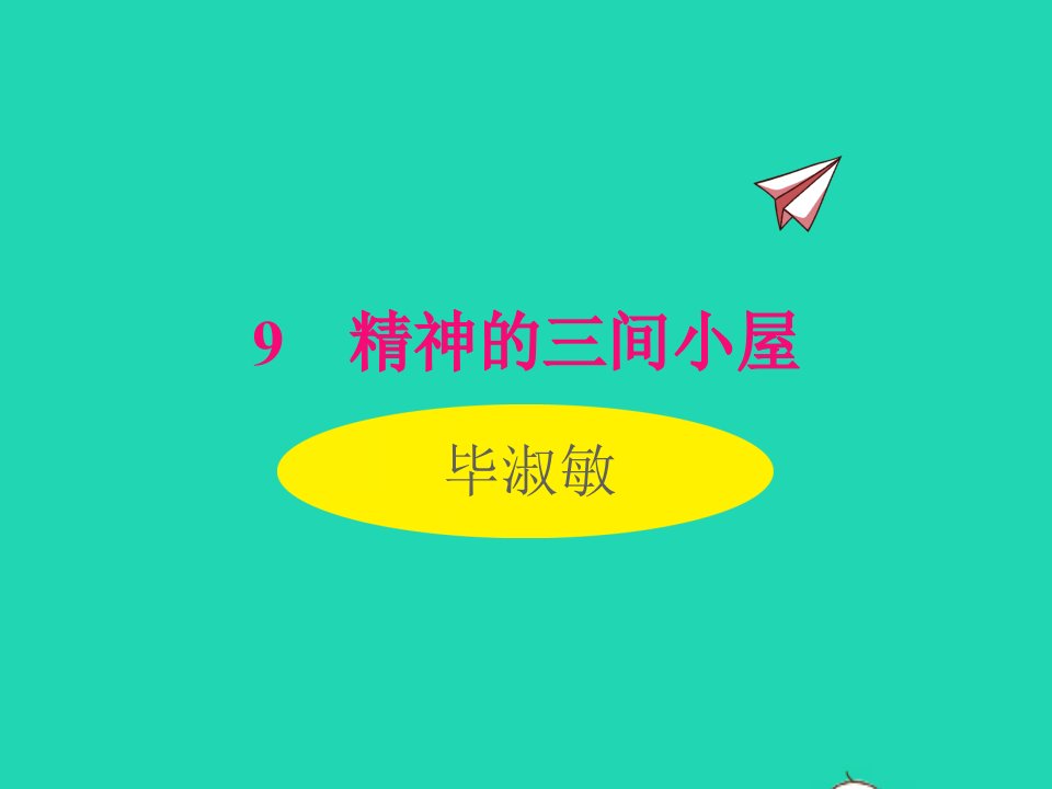 2022九年级语文上册第二单元9精神的三间小屋同步课件新人教版