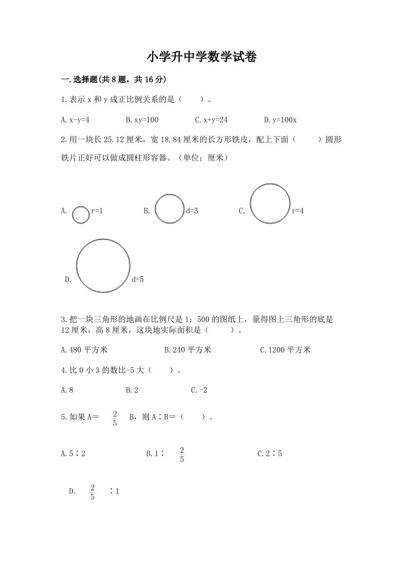 小学升中学数学试卷及答案【历年真题】