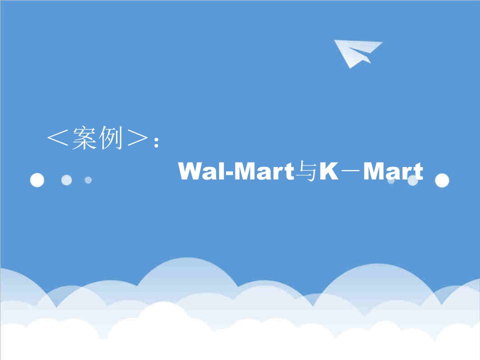 推荐-销售管理walmart与k－mart