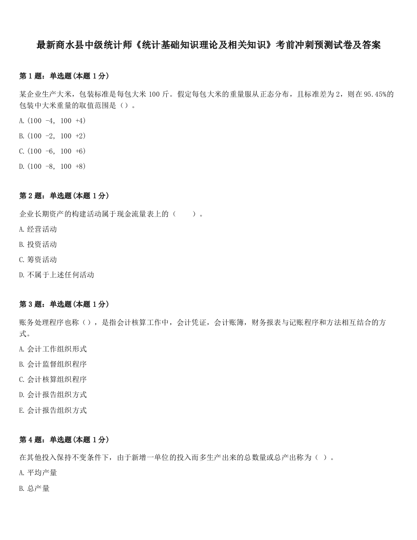 最新商水县中级统计师《统计基础知识理论及相关知识》考前冲刺预测试卷及答案