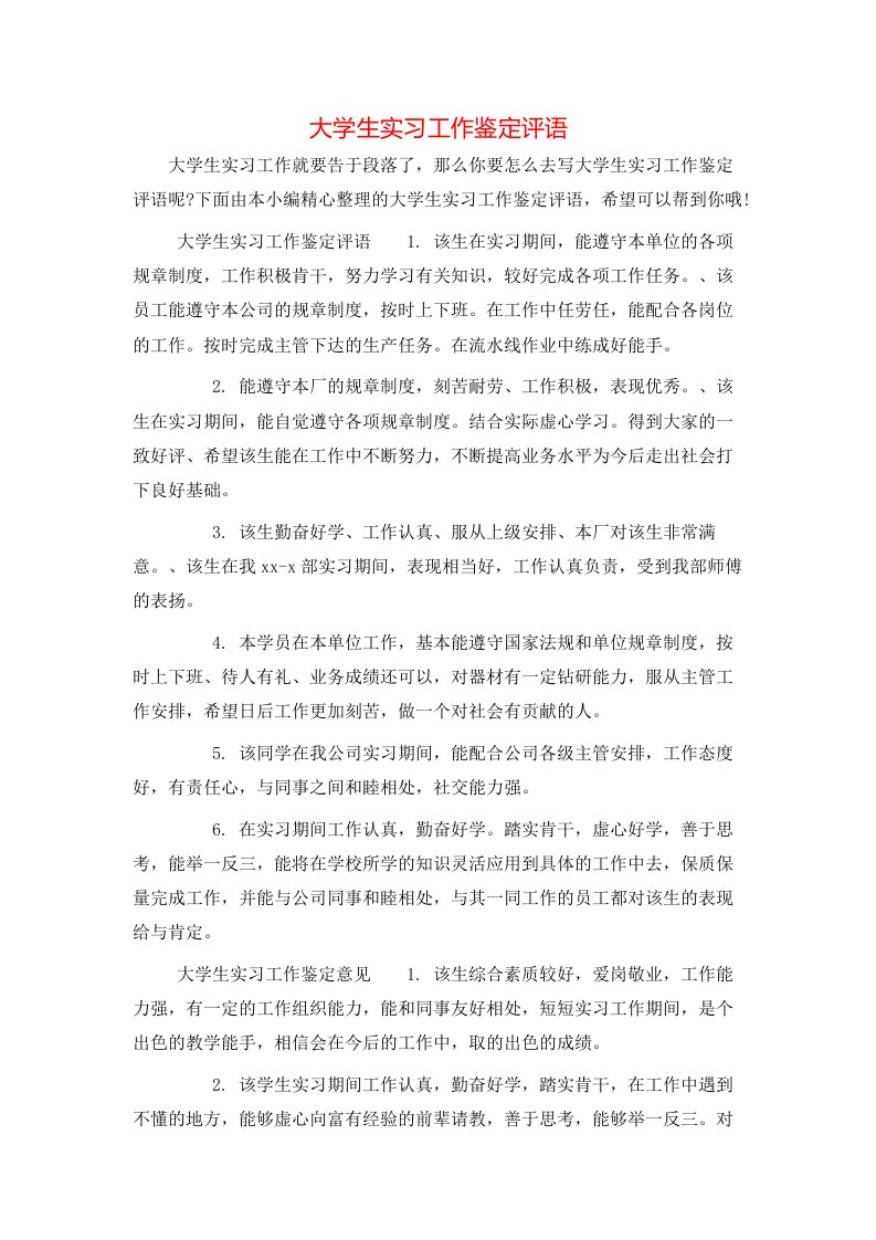 大学生实习工作鉴定评语