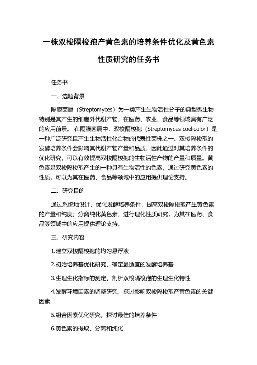 一株双梭隔梭孢产黄色素的培养条件优化及黄色素性质研究的任务书