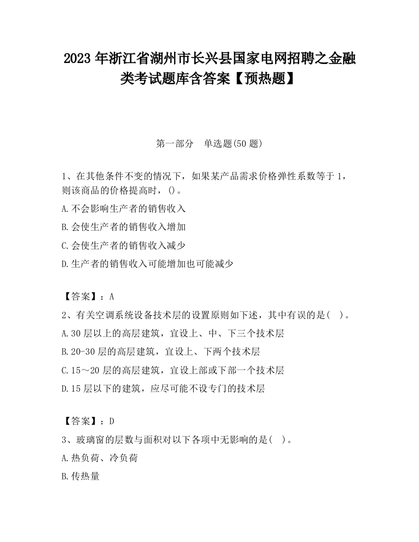 2023年浙江省湖州市长兴县国家电网招聘之金融类考试题库含答案【预热题】