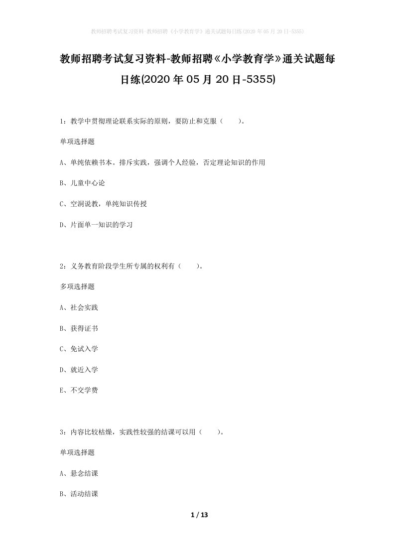 教师招聘考试复习资料-教师招聘小学教育学通关试题每日练2020年05月20日-5355