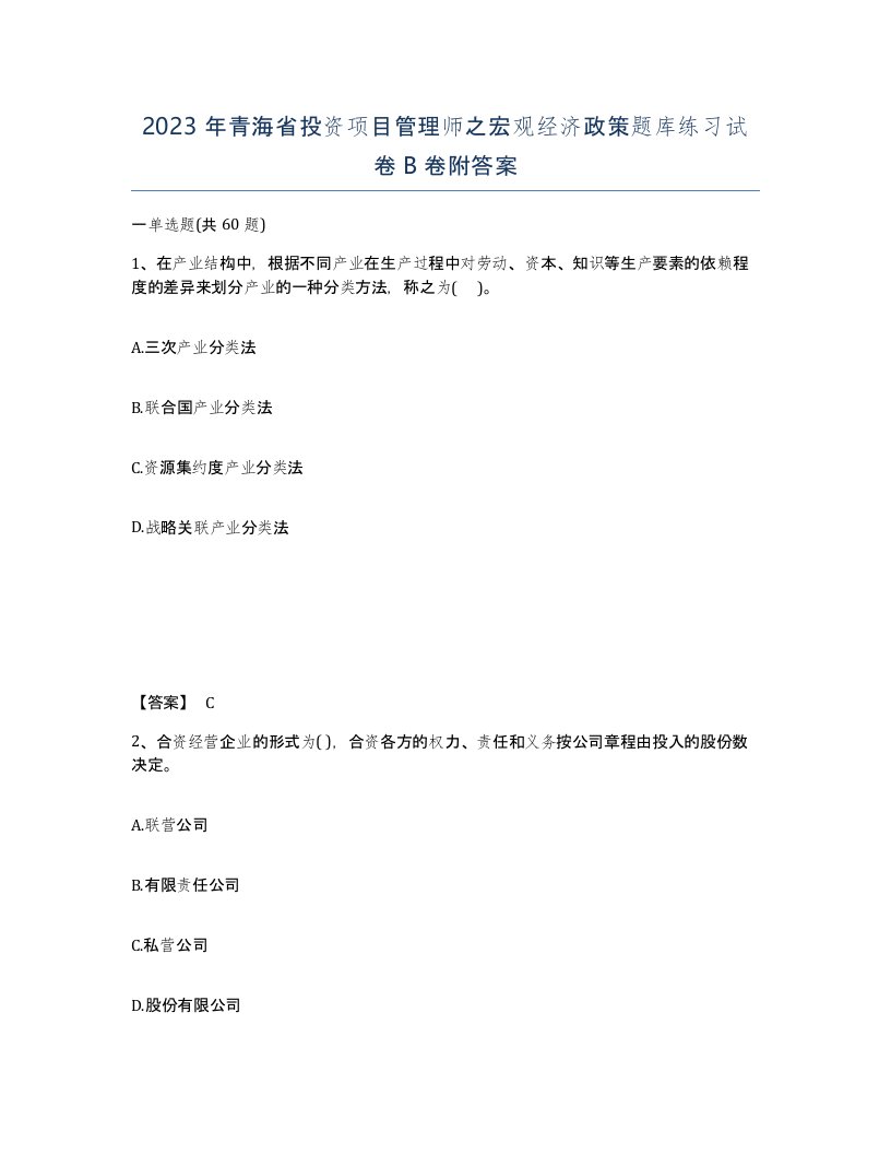 2023年青海省投资项目管理师之宏观经济政策题库练习试卷B卷附答案