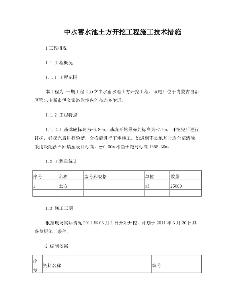 中水蓄水池开挖施工技术措施