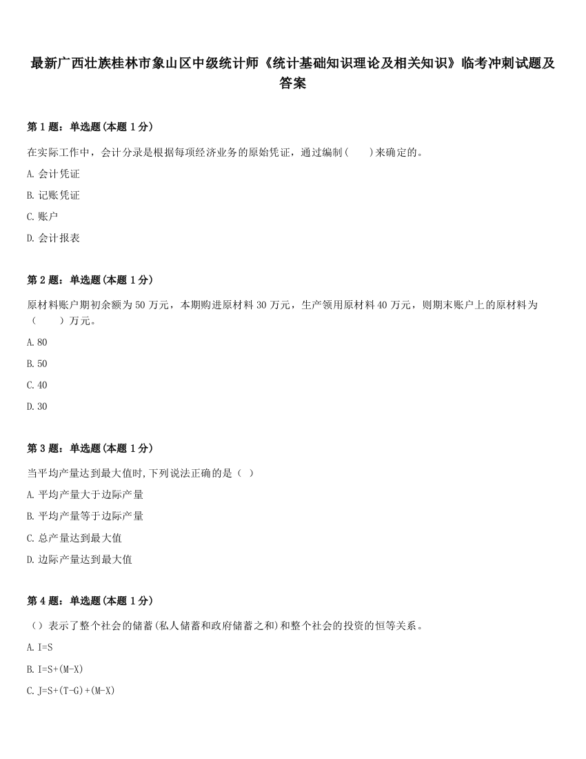 最新广西壮族桂林市象山区中级统计师《统计基础知识理论及相关知识》临考冲刺试题及答案