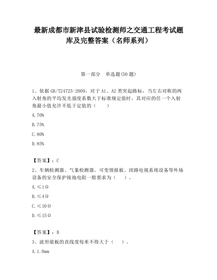 最新成都市新津县试验检测师之交通工程考试题库及完整答案（名师系列）