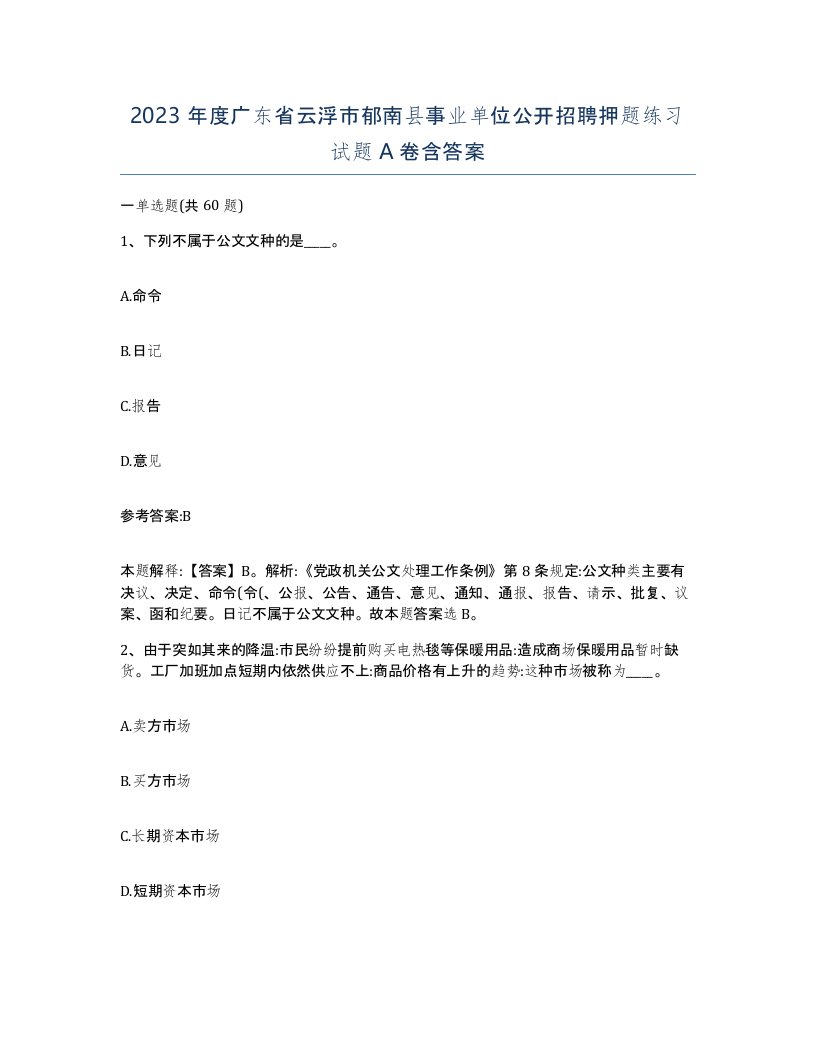 2023年度广东省云浮市郁南县事业单位公开招聘押题练习试题A卷含答案