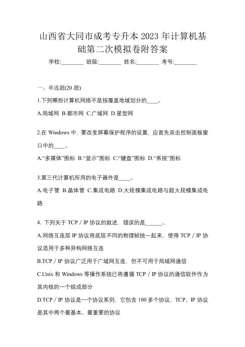 山西省大同市成考专升本2023年计算机基础第二次模拟卷附答案