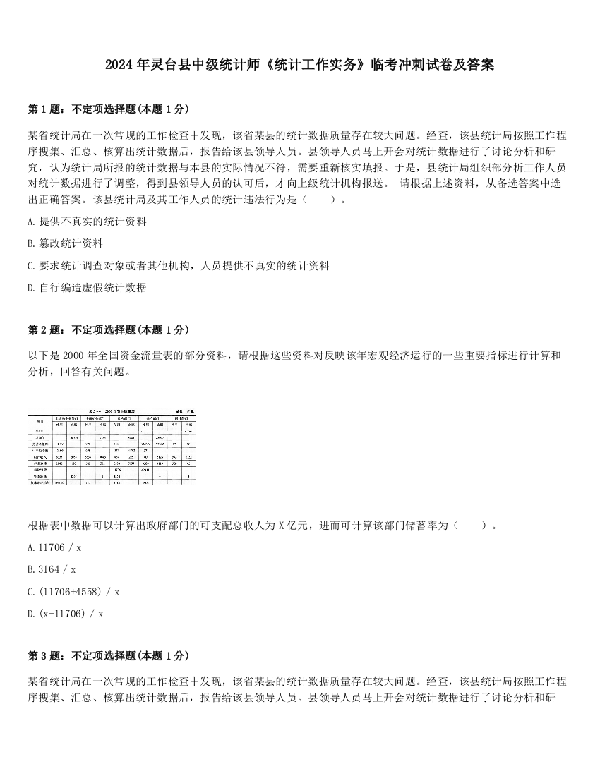 2024年灵台县中级统计师《统计工作实务》临考冲刺试卷及答案