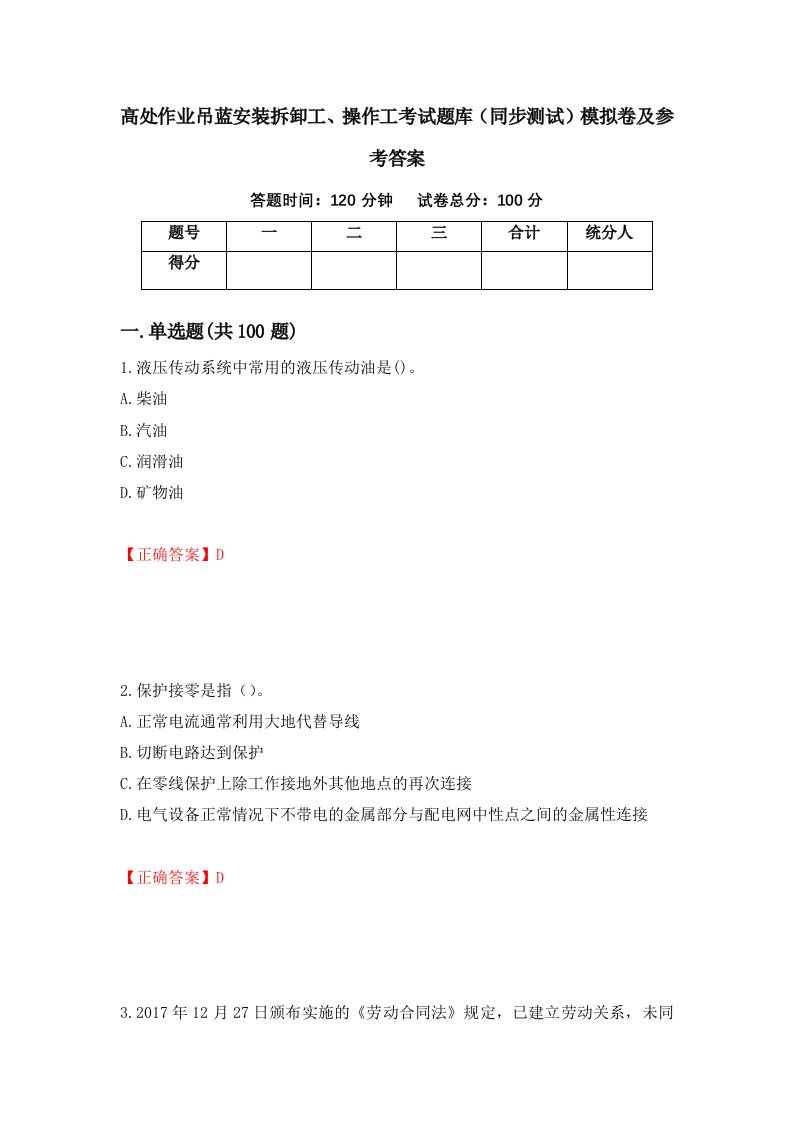 高处作业吊蓝安装拆卸工操作工考试题库同步测试模拟卷及参考答案第24卷