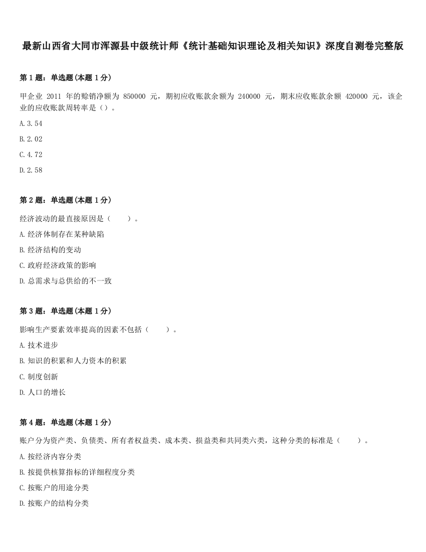 最新山西省大同市浑源县中级统计师《统计基础知识理论及相关知识》深度自测卷完整版