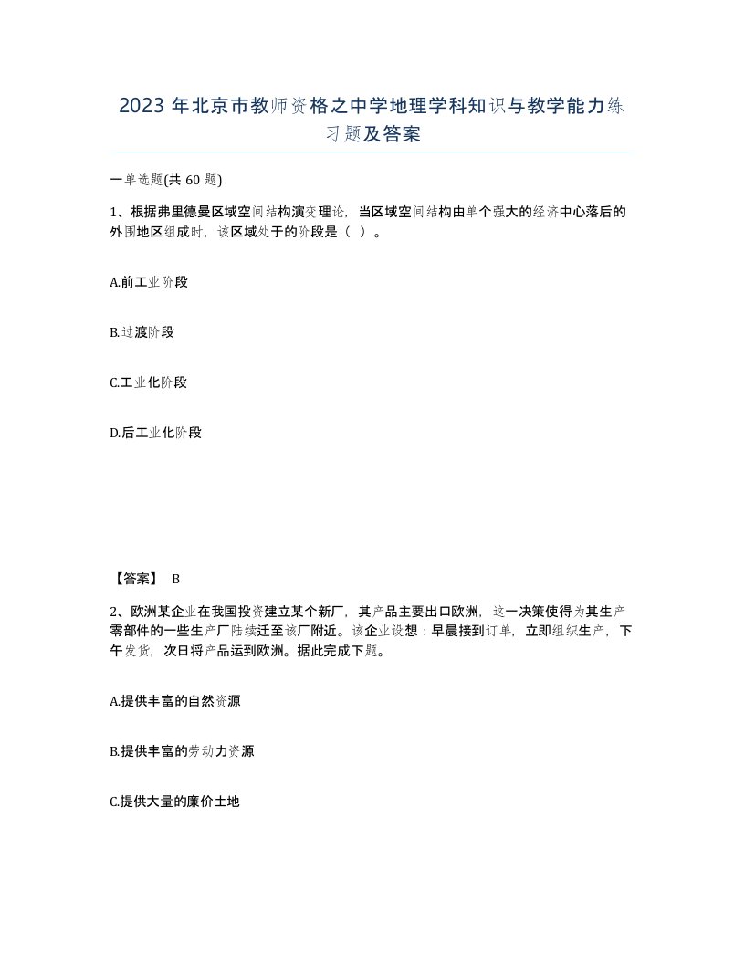 2023年北京市教师资格之中学地理学科知识与教学能力练习题及答案