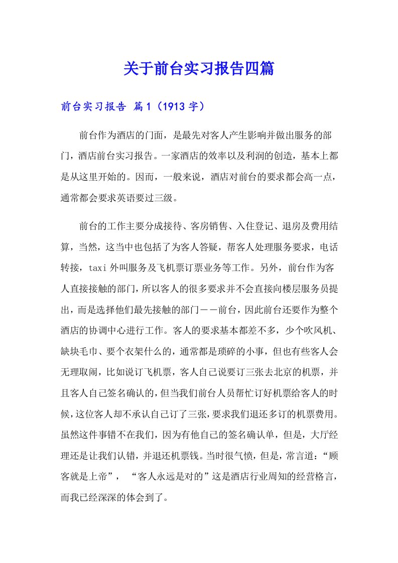 关于前台实习报告四篇