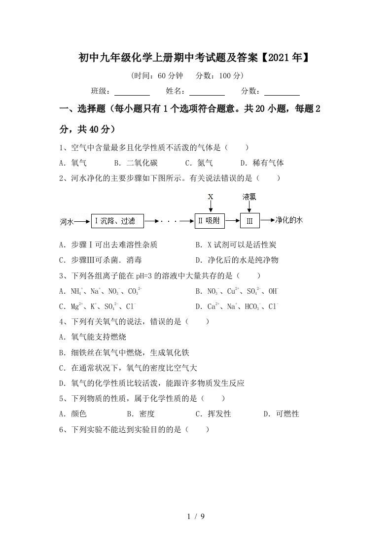 初中九年级化学上册期中考试题及答案2021年