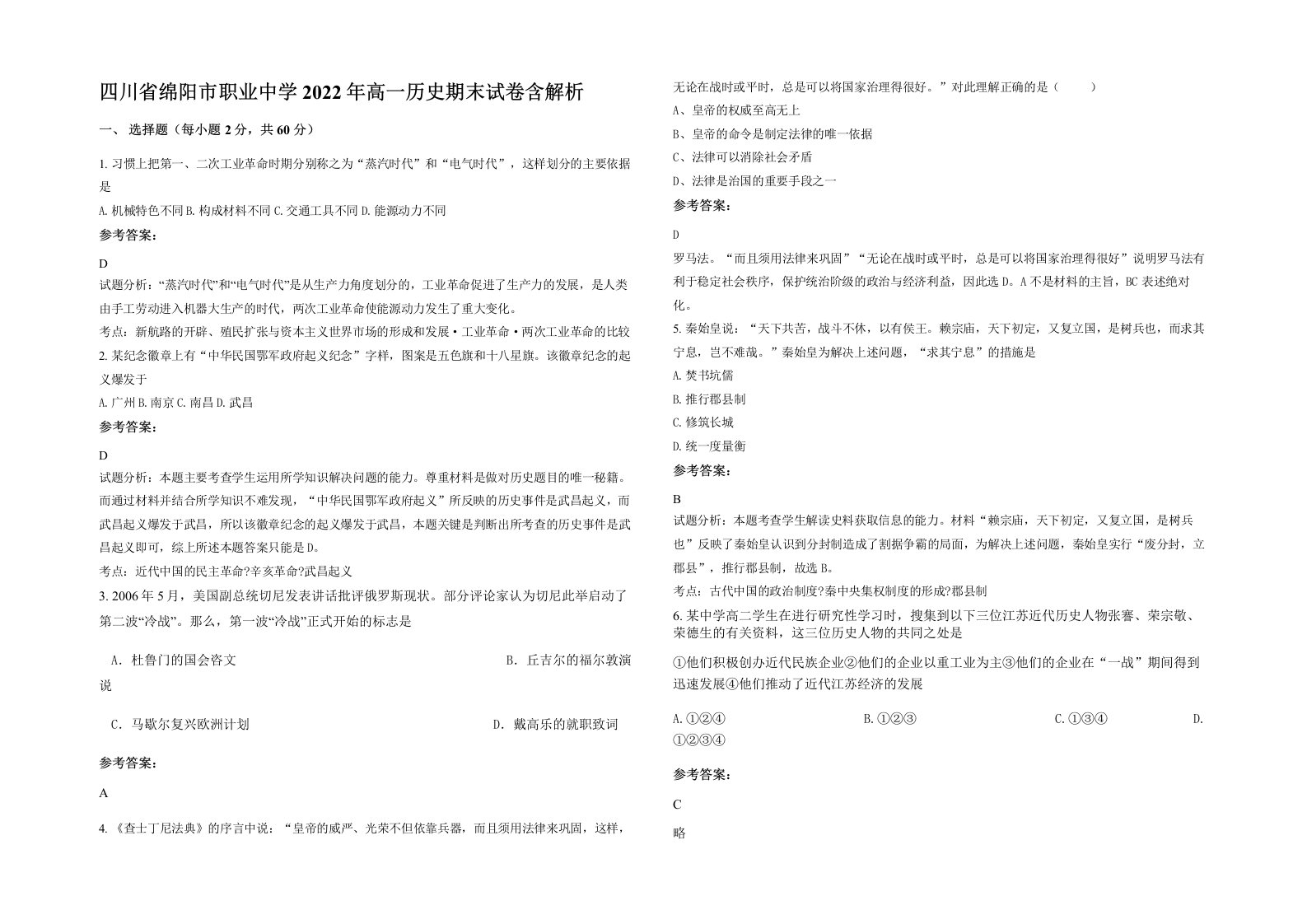 四川省绵阳市职业中学2022年高一历史期末试卷含解析