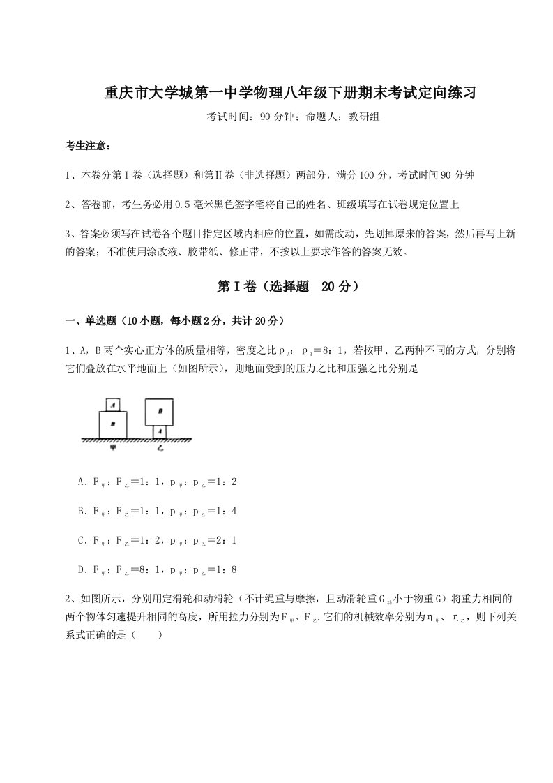 基础强化重庆市大学城第一中学物理八年级下册期末考试定向练习试卷（含答案详解）