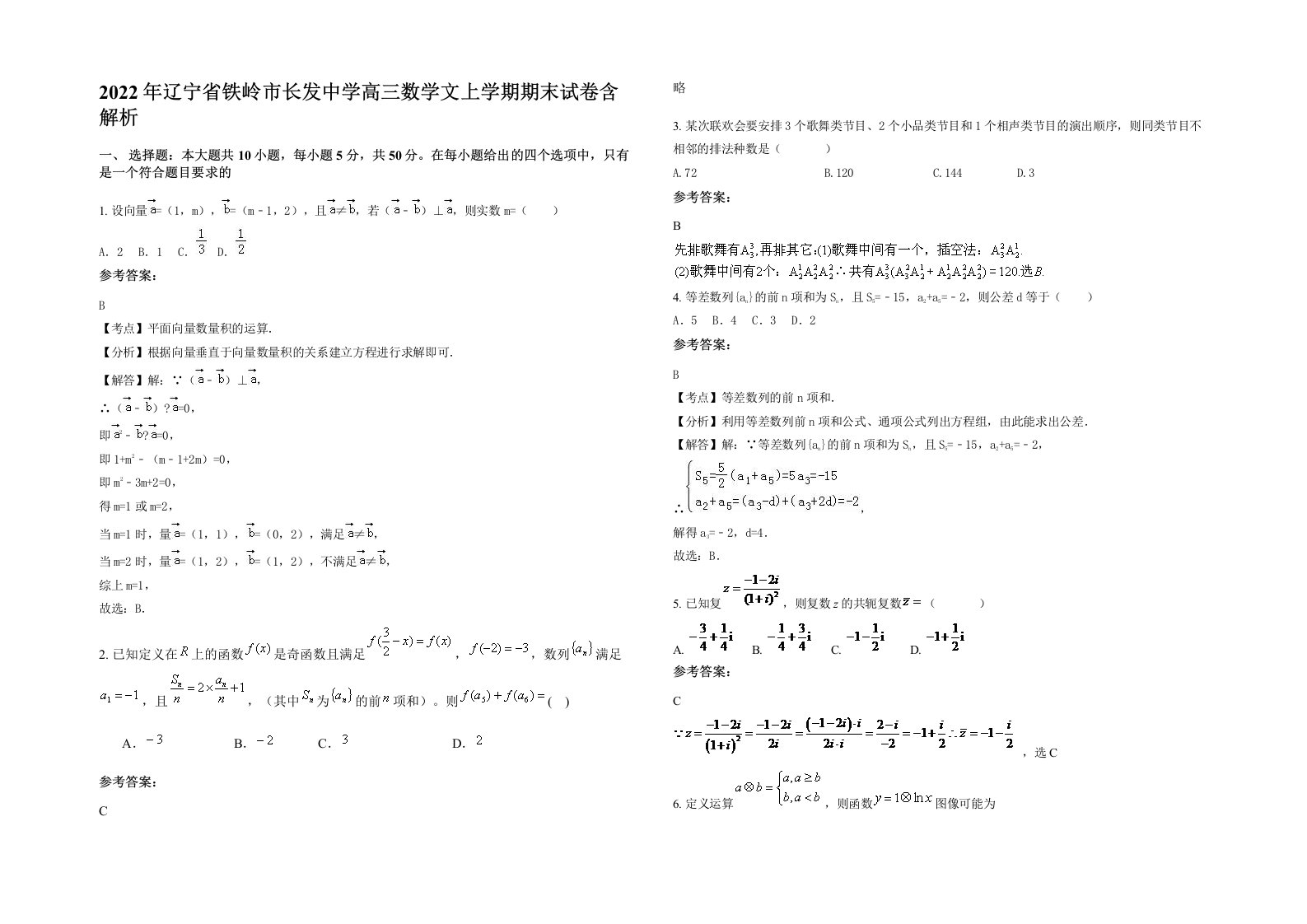 2022年辽宁省铁岭市长发中学高三数学文上学期期末试卷含解析