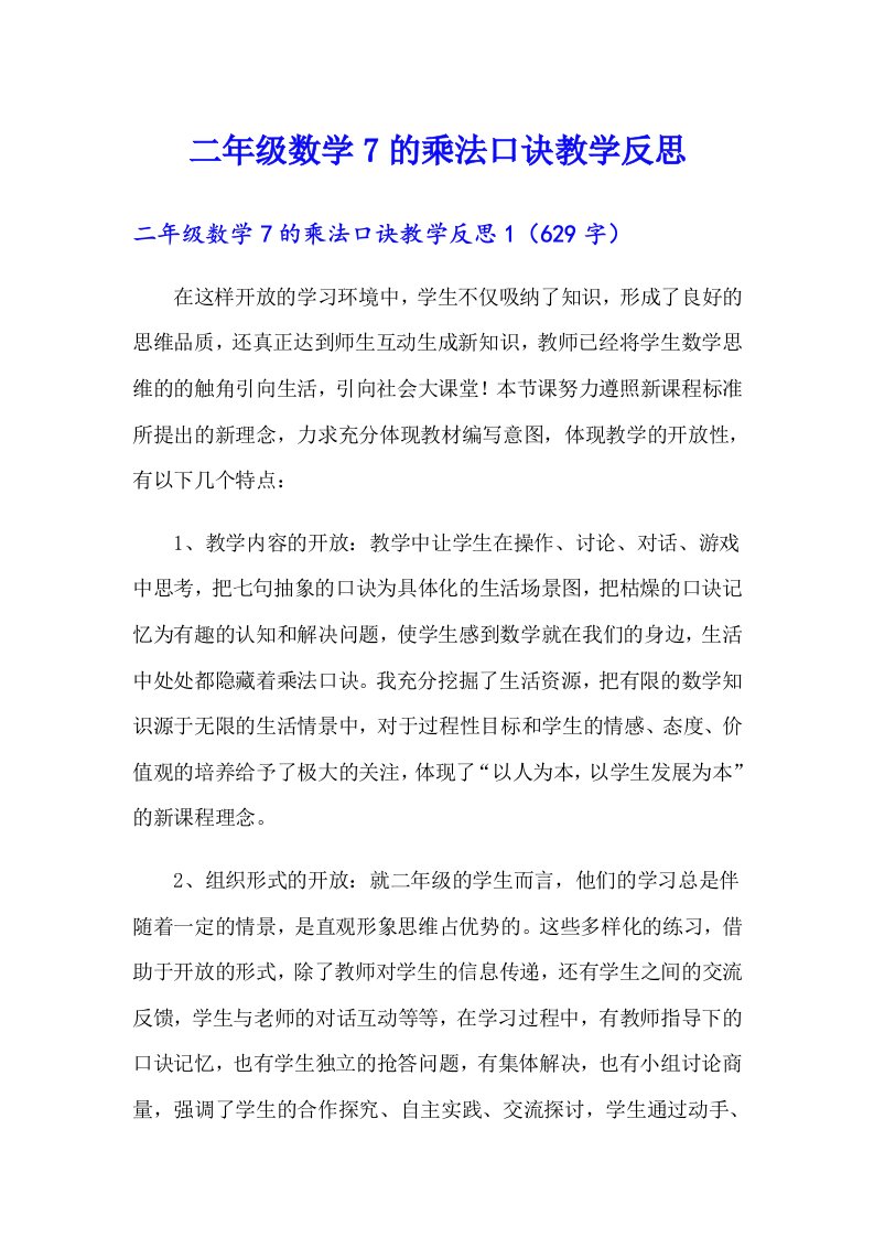 二年级数学7的乘法口诀教学反思