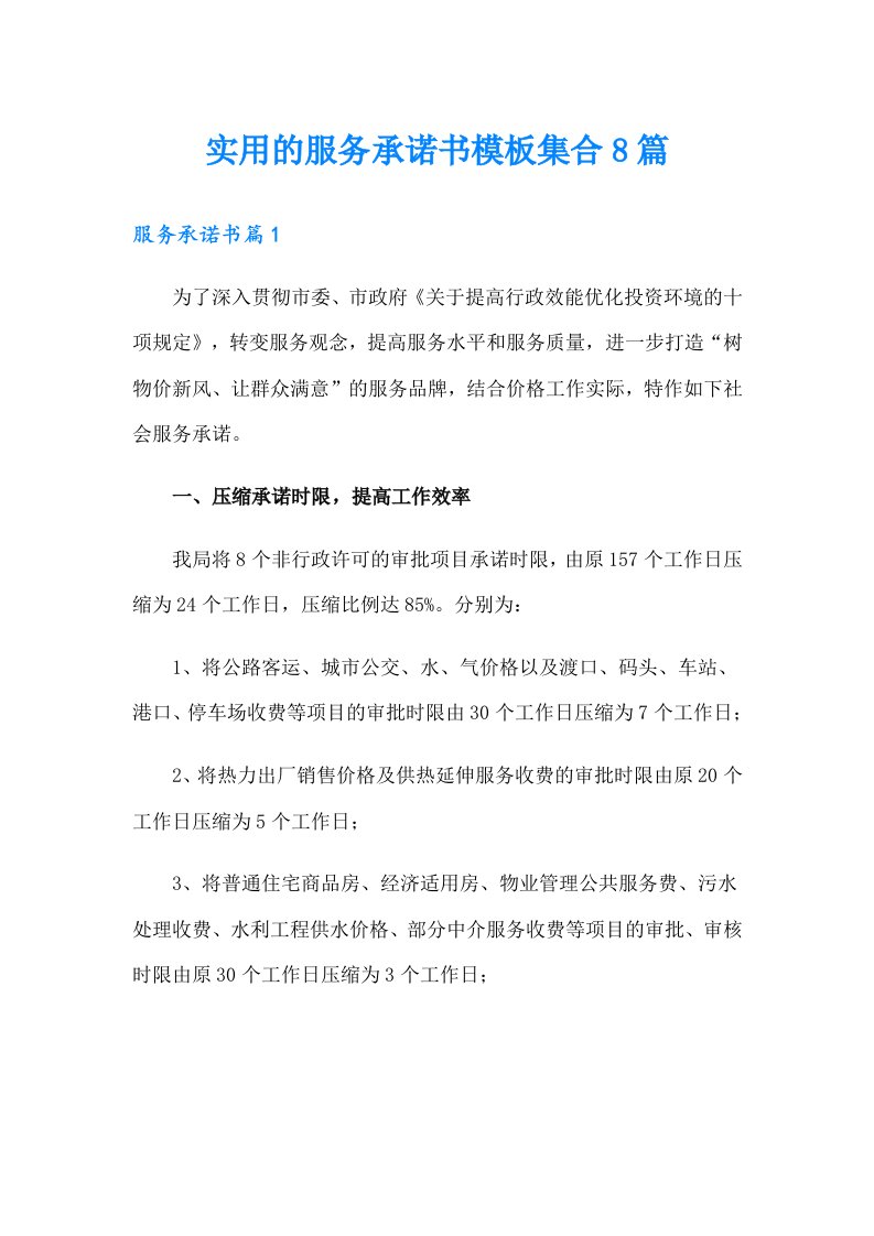 实用的服务承诺书模板集合8篇