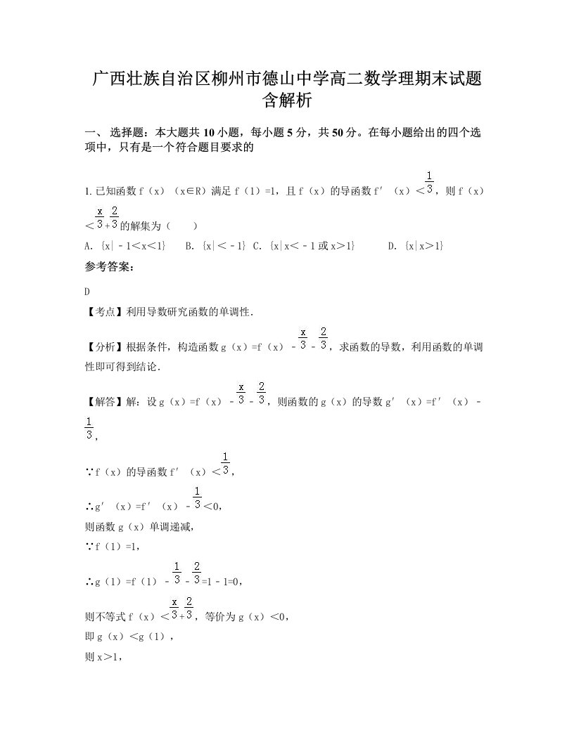 广西壮族自治区柳州市德山中学高二数学理期末试题含解析