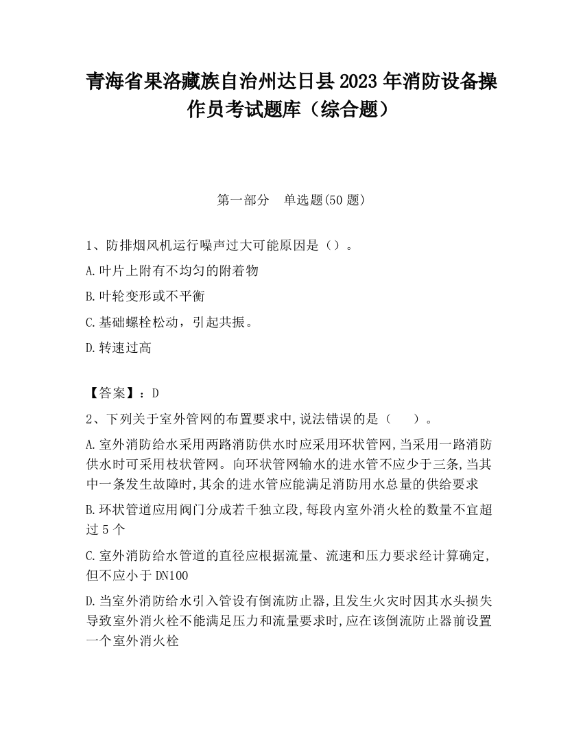 青海省果洛藏族自治州达日县2023年消防设备操作员考试题库（综合题）