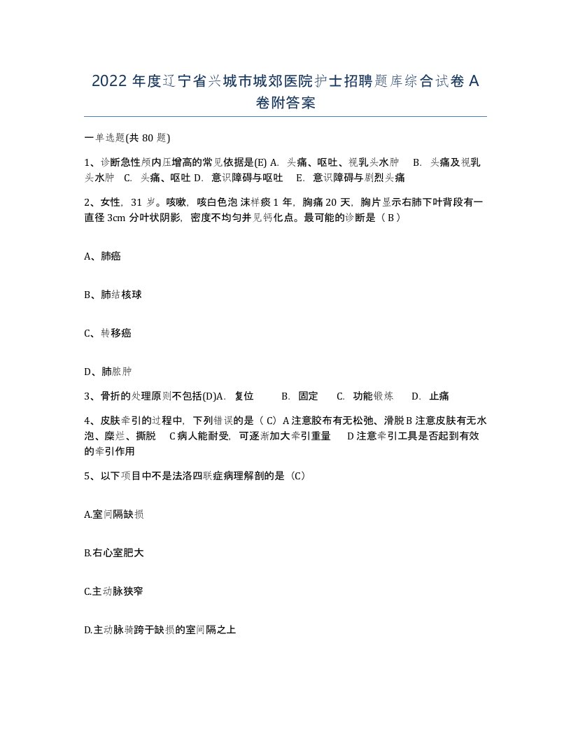 2022年度辽宁省兴城市城郊医院护士招聘题库综合试卷A卷附答案