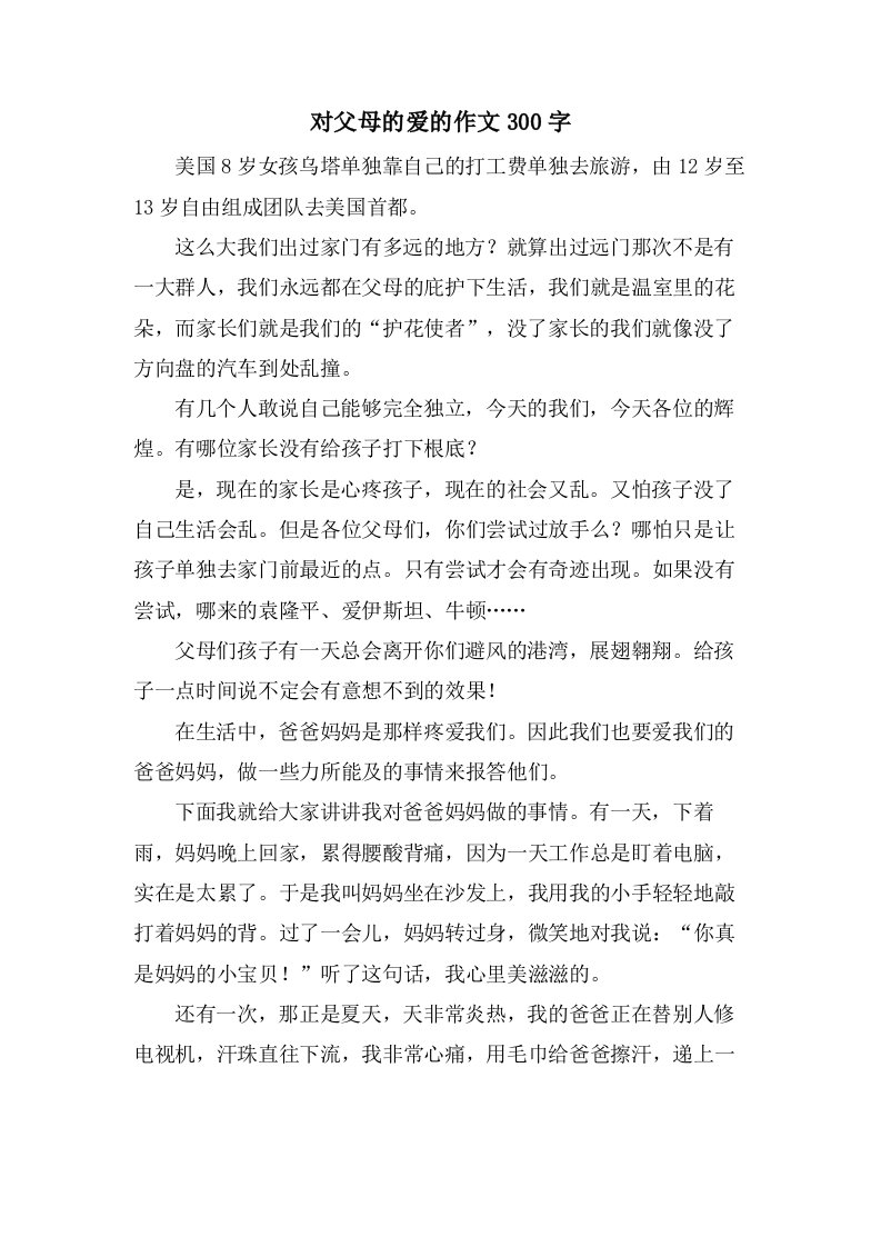 对父母的爱的作文300字