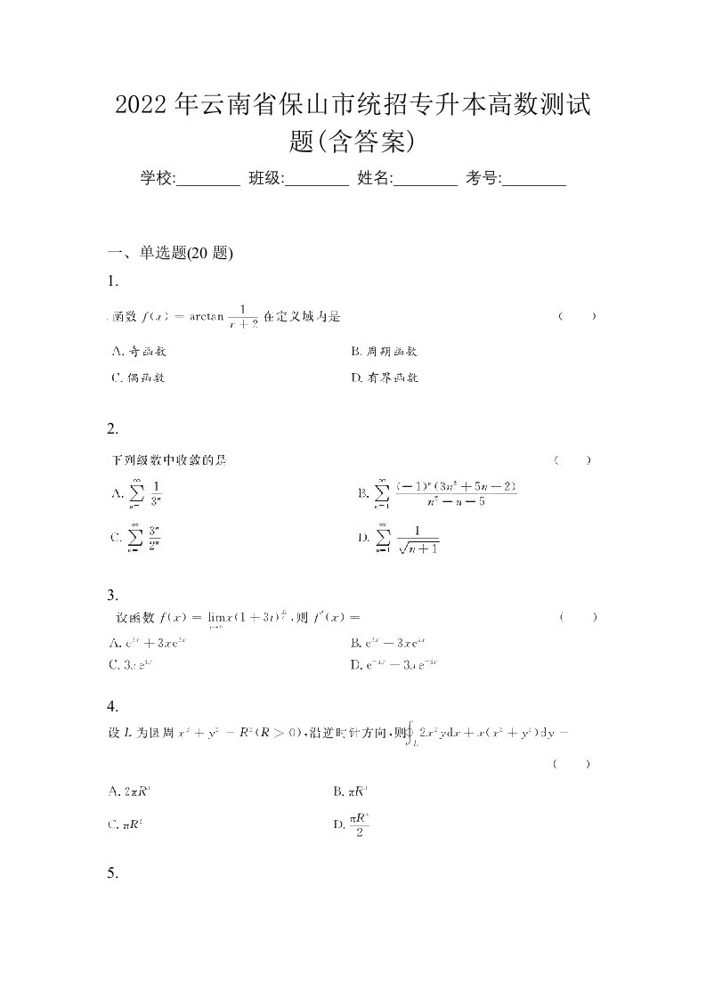 2022年云南省保山市统招专升本高数测试题含答案