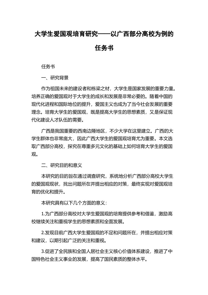 大学生爱国观培育研究——以广西部分高校为例的任务书