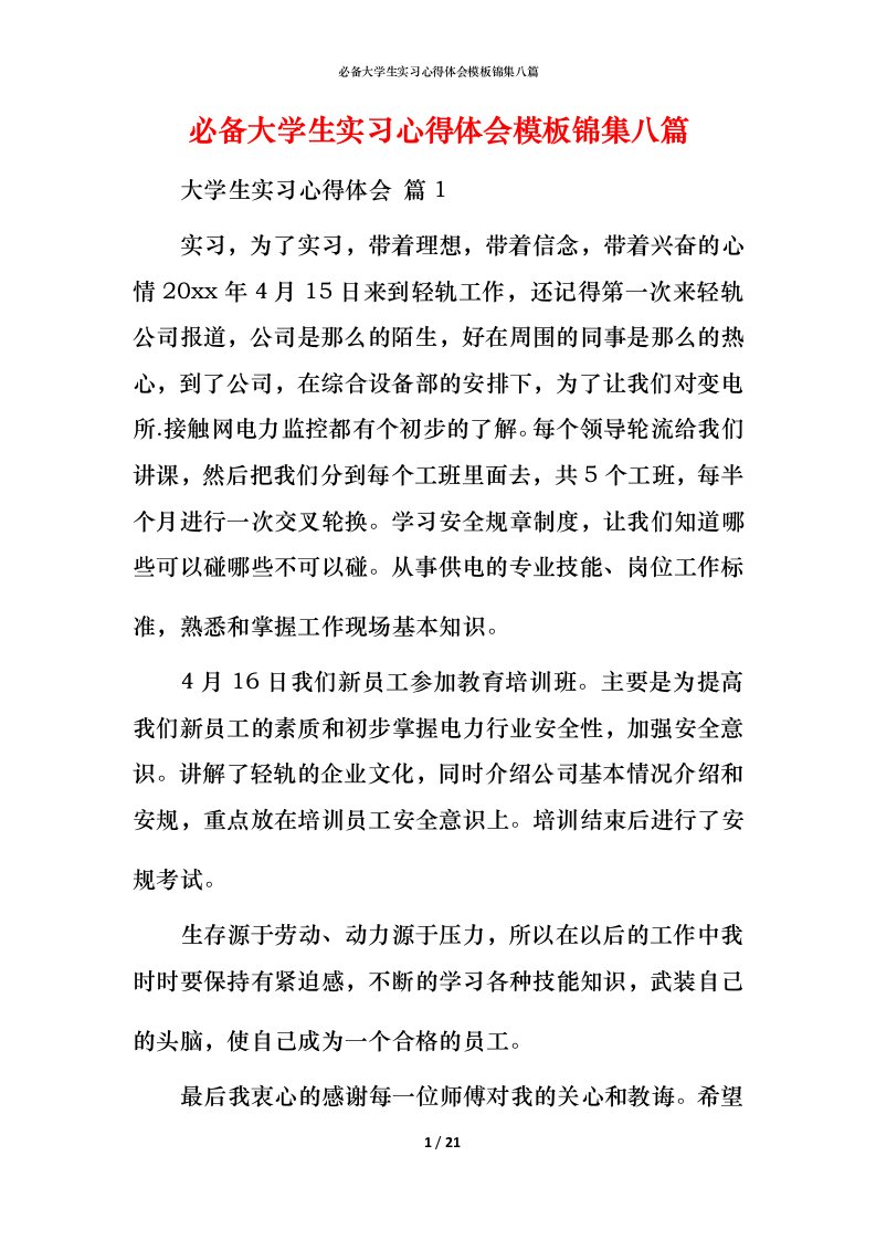 必备大学生实习心得体会模板锦集八篇