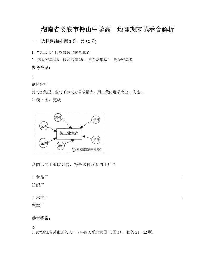 湖南省娄底市铃山中学高一地理期末试卷含解析