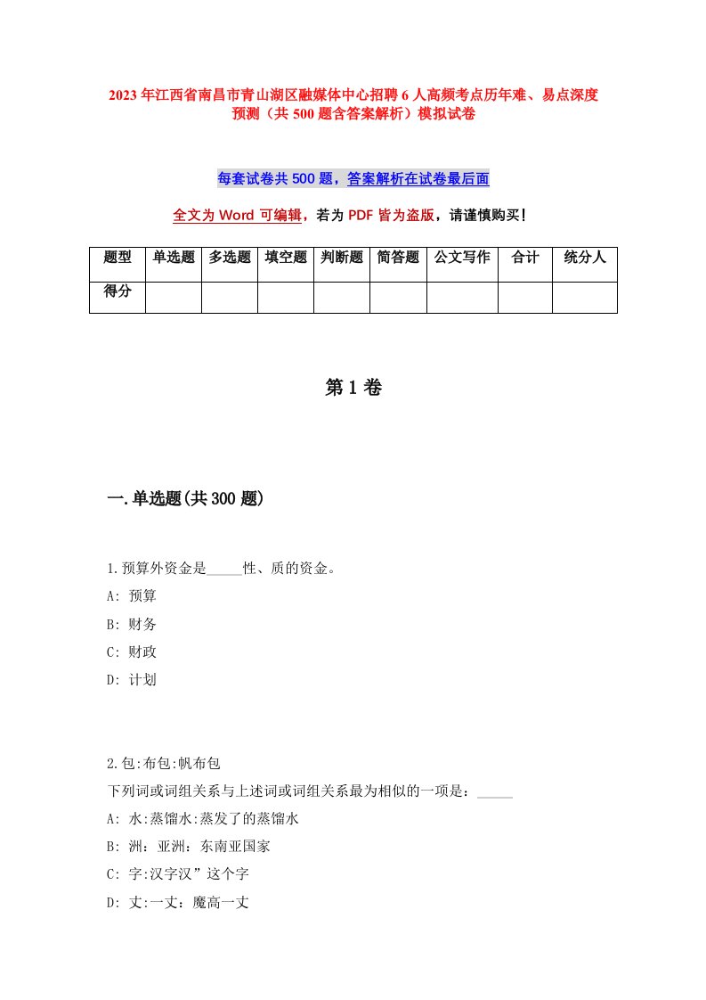 2023年江西省南昌市青山湖区融媒体中心招聘6人高频考点历年难易点深度预测共500题含答案解析模拟试卷