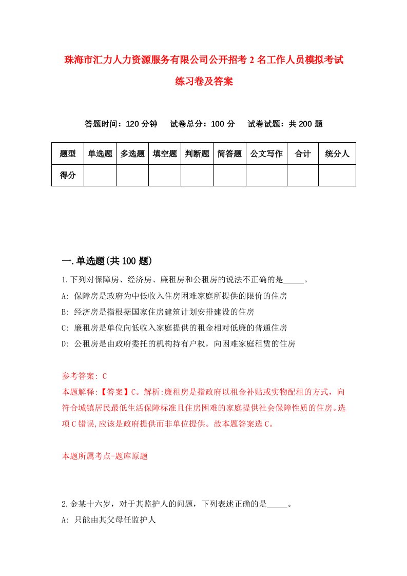 珠海市汇力人力资源服务有限公司公开招考2名工作人员模拟考试练习卷及答案第8套