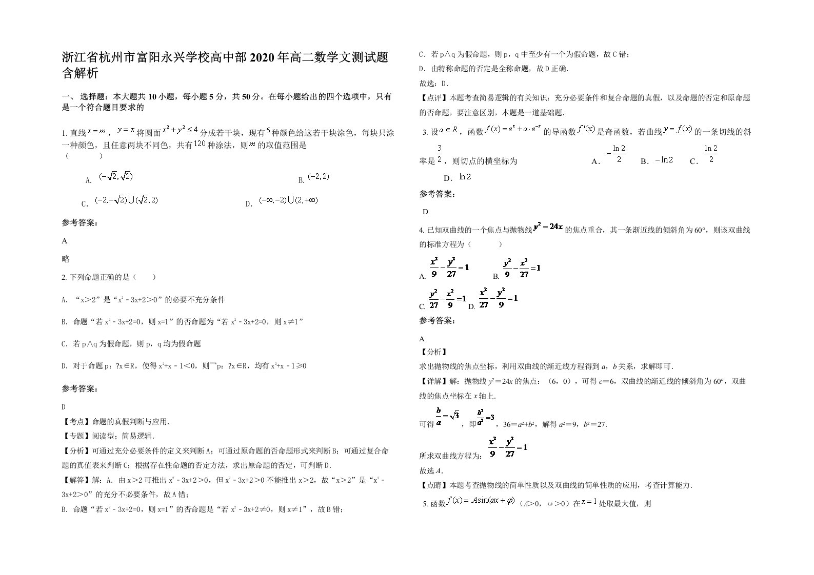 浙江省杭州市富阳永兴学校高中部2020年高二数学文测试题含解析