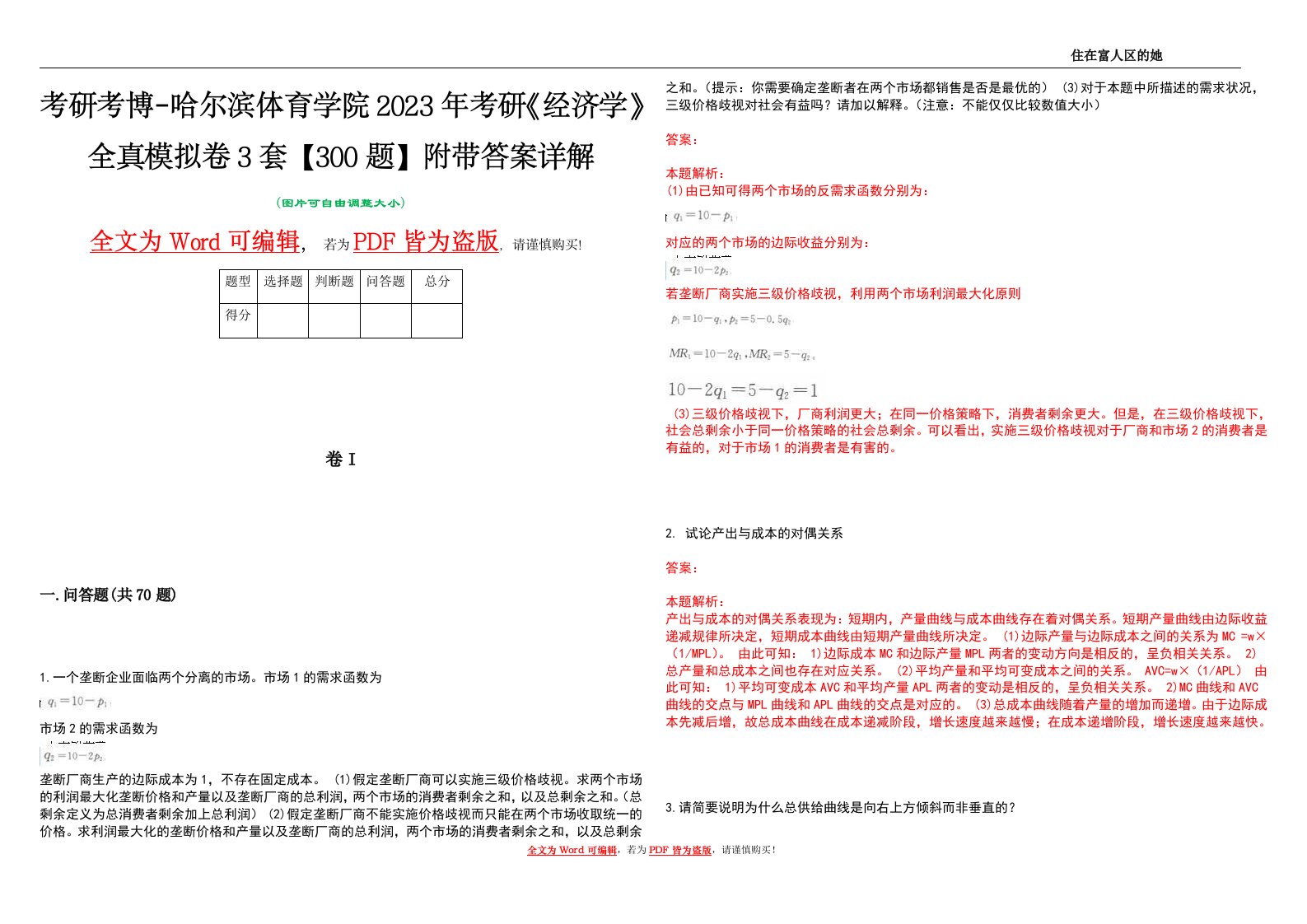 考研考博-哈尔滨体育学院2023年考研《经济学》全真模拟卷3套【300题】附带答案详解V1.3