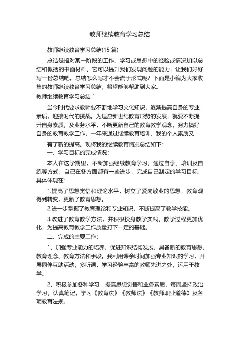 教师继续教育学习总结(15篇)