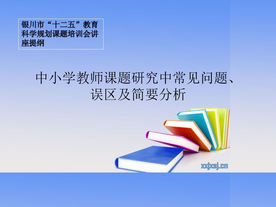 中小学教师课题研究中常见问题、误区及简要分析