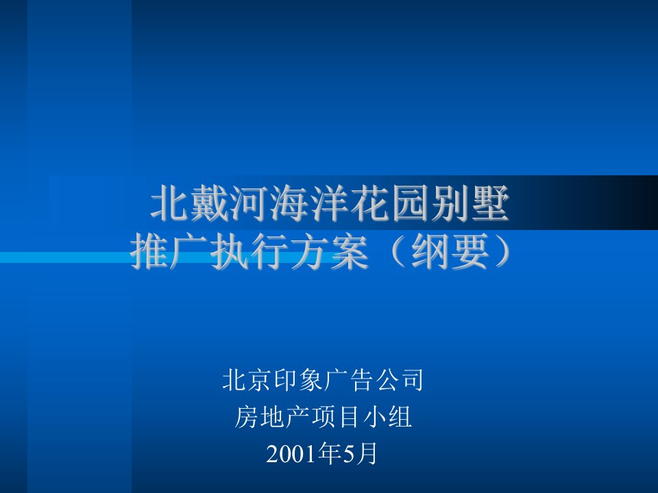 【管理精品】北戴河海洋花园推广执行方案（纲要）