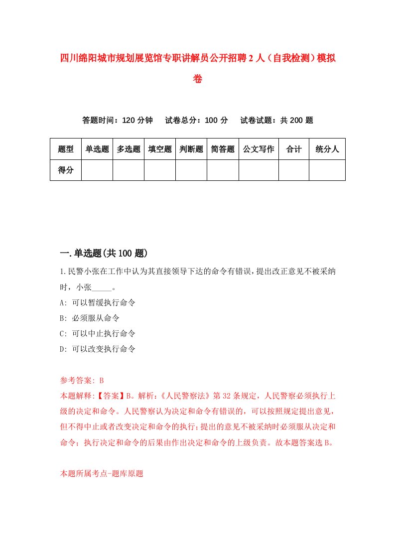 四川绵阳城市规划展览馆专职讲解员公开招聘2人自我检测模拟卷第4卷