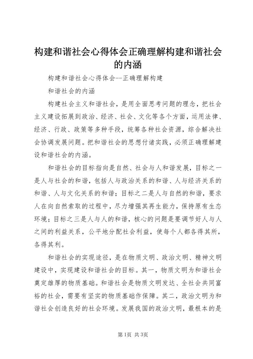 构建和谐社会心得体会正确理解构建和谐社会的内涵