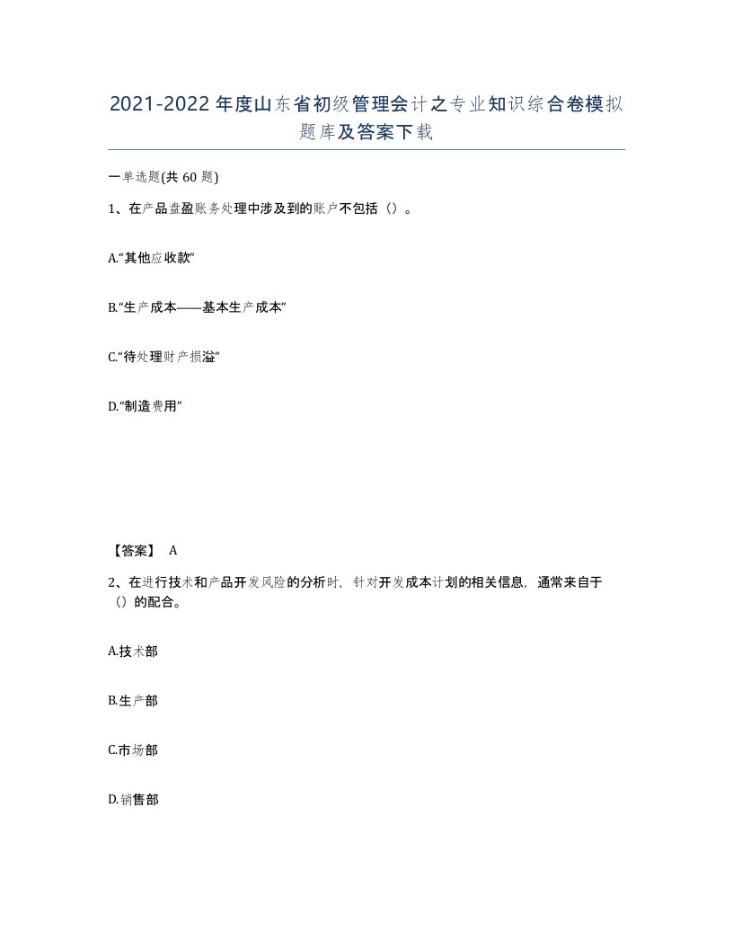 2021-2022年度山东省初级管理会计之专业知识综合卷模拟题库及答案