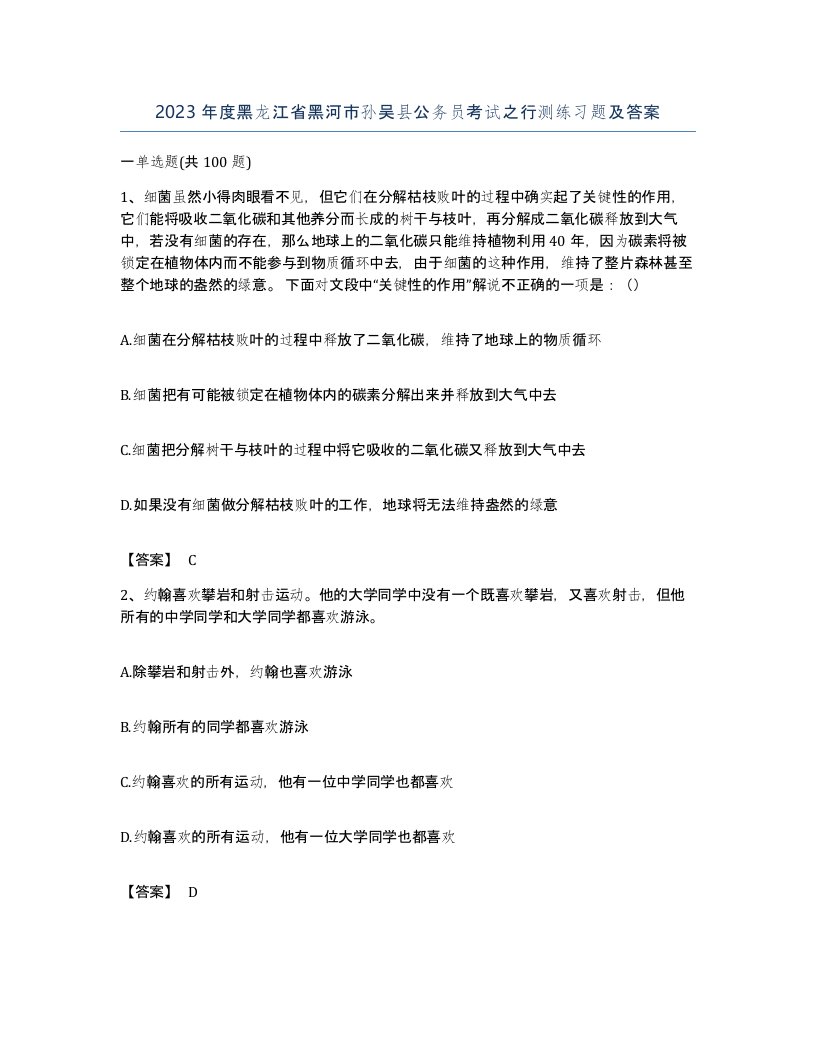 2023年度黑龙江省黑河市孙吴县公务员考试之行测练习题及答案