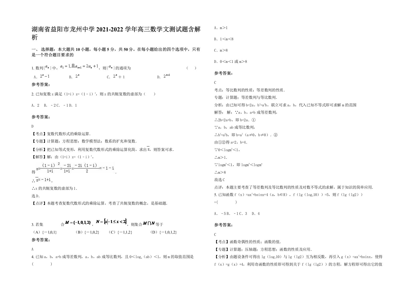 湖南省益阳市龙州中学2021-2022学年高三数学文测试题含解析