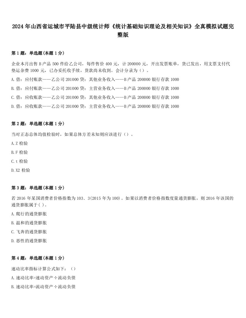 2024年山西省运城市平陆县中级统计师《统计基础知识理论及相关知识》全真模拟试题完整版