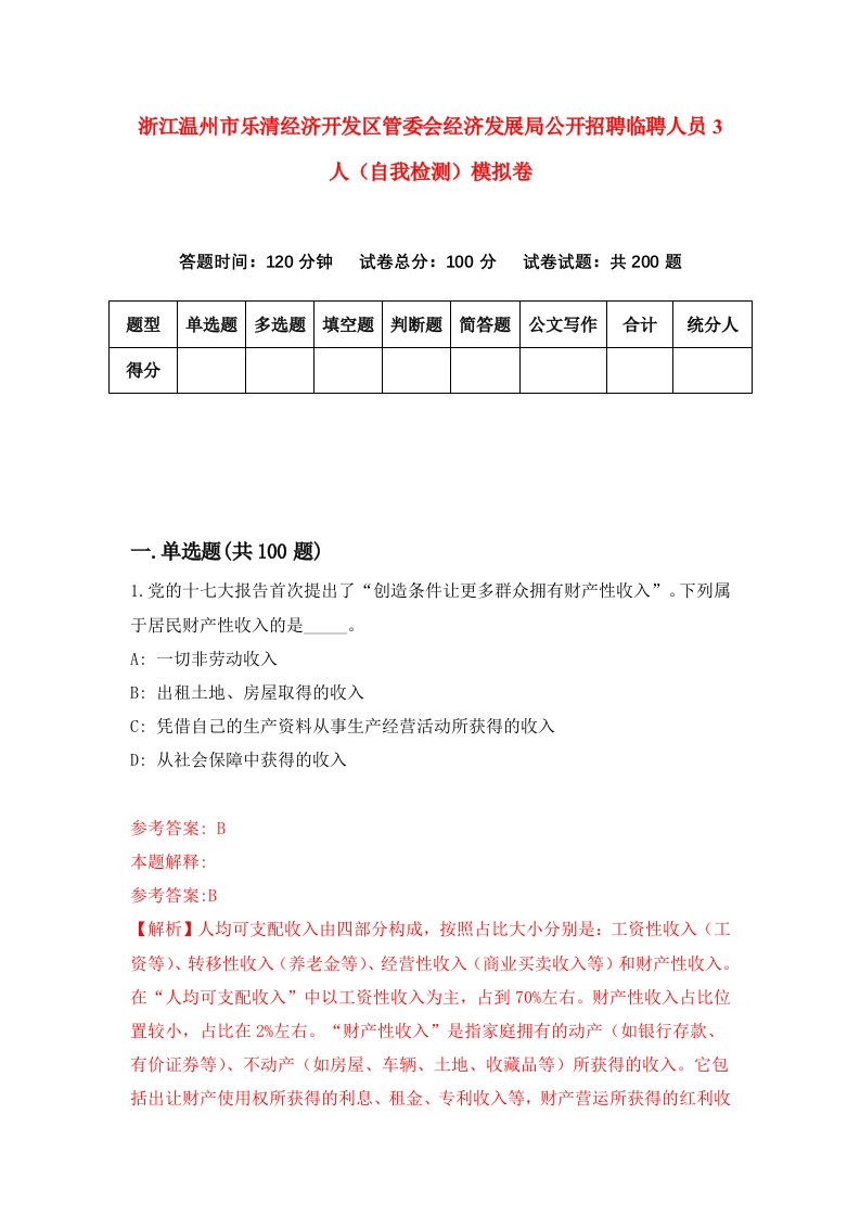 浙江温州市乐清经济开发区管委会经济发展局公开招聘临聘人员3人自我检测模拟卷第0版