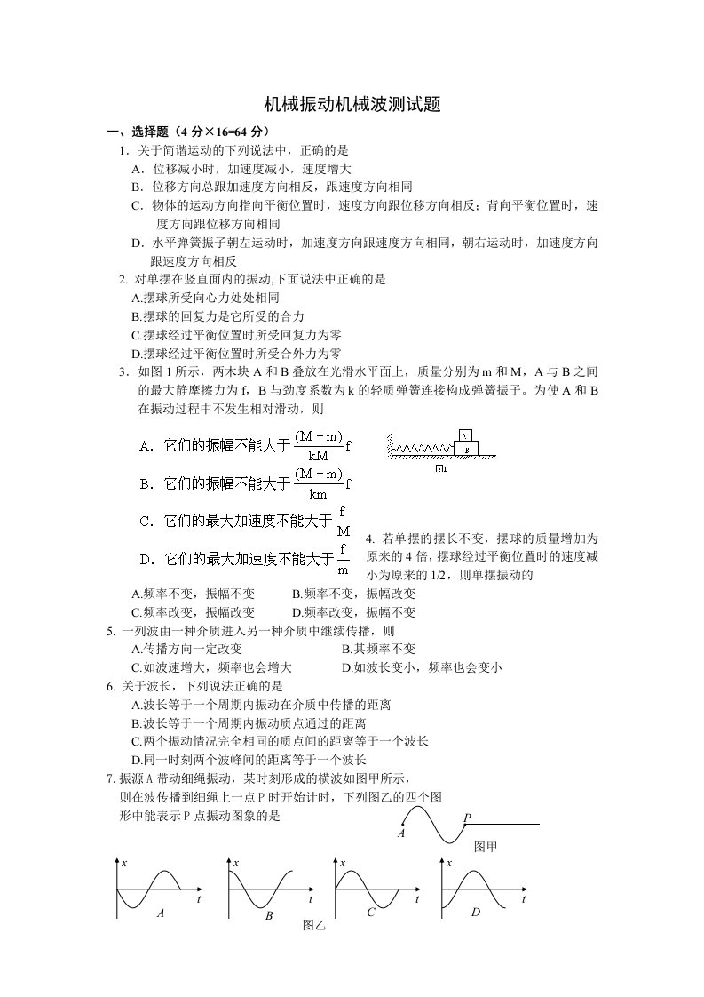 高中物理3-4机械振动机械波测试题