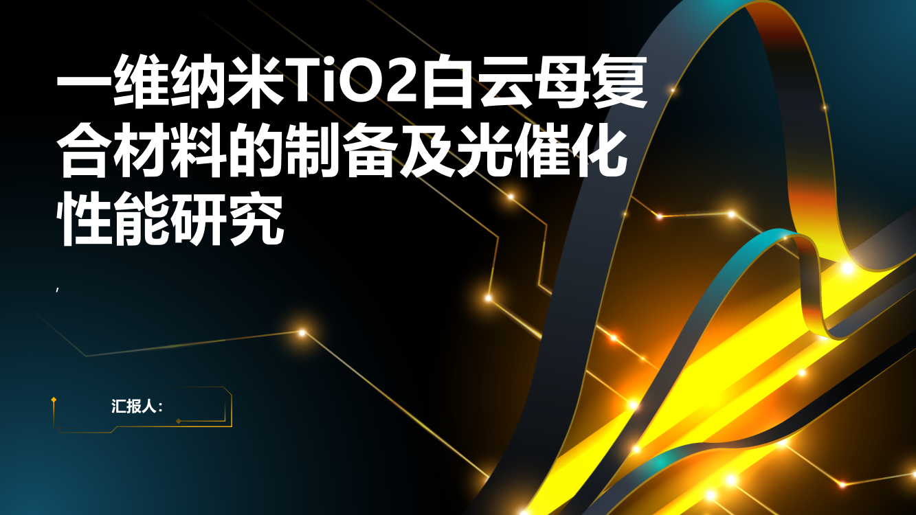 一维纳米TiO2白云母复合材料的制备及光催化性能研究