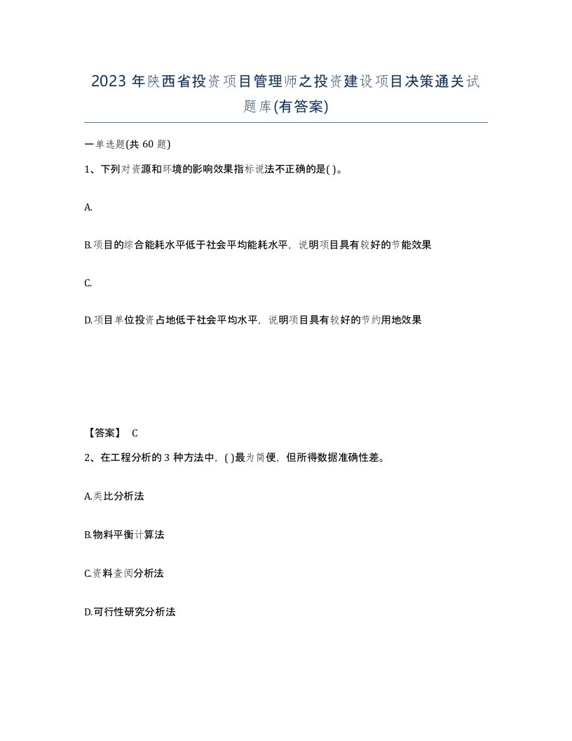 2023年陕西省投资项目管理师之投资建设项目决策通关试题库有答案